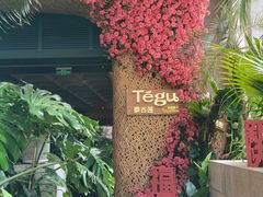 -Tegu泰古莲·泰国餐厅(红山6979店)