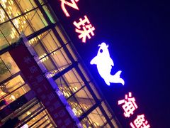 门面-东方之珠海鲜酒楼(南开店)