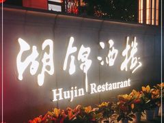 门面-湖锦酒楼(八一路店)