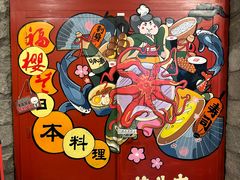 -福樱兰海鲜放题铁板烧(加州店)