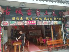门面-古城苗家土菜馆(河景餐厅店)