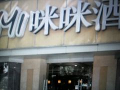 -咪咪川菜(长乐西路店)