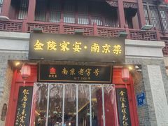 -金陵家宴·金陵春·南京菜(夫子庙店)