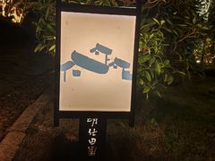 -明仕田园