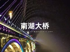 -南湖大桥
