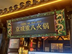-重八牛府之小有名气(大望路店)