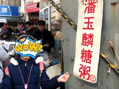 -潘玉麟糖粥