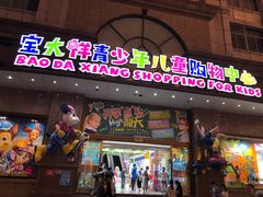 -宝大祥青少年儿童购物中心(南京东路店)
