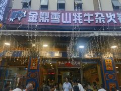 -金鼎雪山牦牛杂火锅(理县总店)