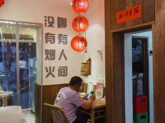 -丁阿纸面馆