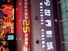 android_upload_pic-今世界影城(沈阳大东城店)