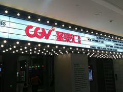 -CGV影城(黄河道ScreenX店)