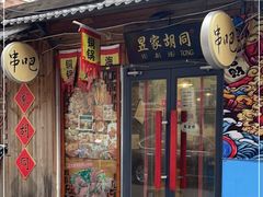 门面-昱家胡同·烧烤海鲜铜锅涮肉(和平里店)