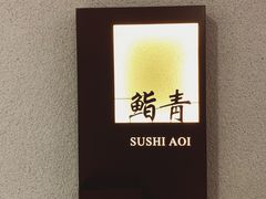 -鮨青(恒基名人购物中心店)