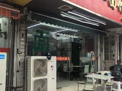 -一家人面馆(三条巷店)