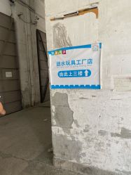-逝水玩具折扣店