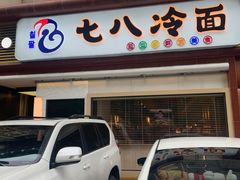 -七八冷面·延边朝鲜族美食(圣熙八号店)