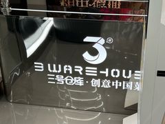 -3号仓库·创意中国菜(新世界城店)