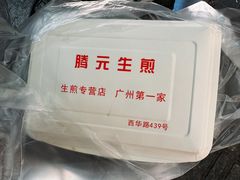 -腾元生煎(西华路店)