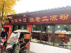 门面-洞子口张老二凉粉(文殊院店)