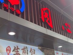 -同心楼(解放北路店)