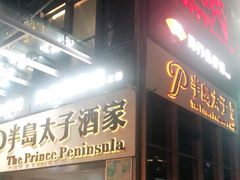 门面-半岛太子酒家(海港城店)