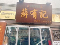 门面-清真蒋有记(老门东店)