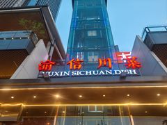 -渝信川菜(南滨店)