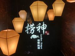 -捞神煲汤火锅(湖滨商业街店)
