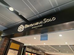 -本格旺索罗(樟宜机场T1店)