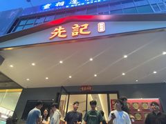 -先记烧鹅王·本地粤菜(福永店)