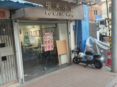 门面-福米小馆