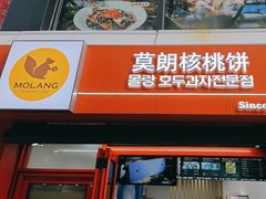 -莫朗核桃饼(虹泉路店)