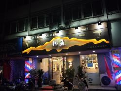 -韩鑫烫染接发·收长头发