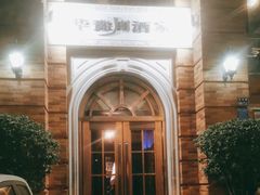 -华豫川酒家(金水路店)