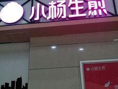 门面-小杨生煎(金山百联购物中心3楼店)