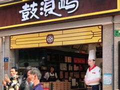 门面-鼓浪屿牌馅饼(博物馆店)