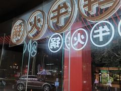 -尚合里潮汕牛肉火锅(海沧店)