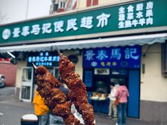 -景泰马记电烤串(景泰店)