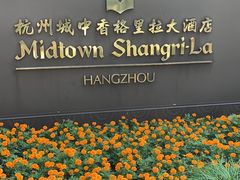 -杭州城中香格里拉大酒店