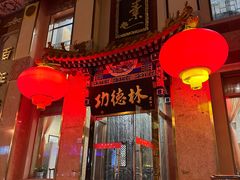 -功德林素菜饭庄(前门店)