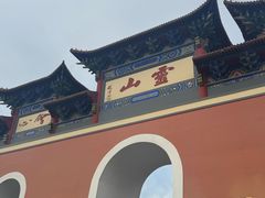 -信阳灵山风景区