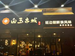 -白玉·朝鲜族烤串(深圳Kkone店)