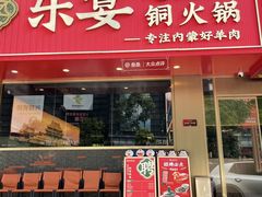 -乐宴·老北京铜火锅(桂庙店)