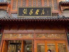 -黄家老店(晋安路店)