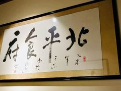 大堂-北平食府·北京烤鸭(北京西站六里桥店)