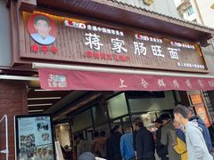 -蒋家肠旺面馆老店(合群路店)