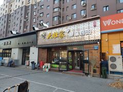 门面-大壮家原味烤肉(兴华北街店)