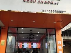 -阿狗烧麦(交通局店)