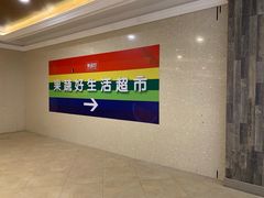 -果蔬好生活超市(乐堤港店)